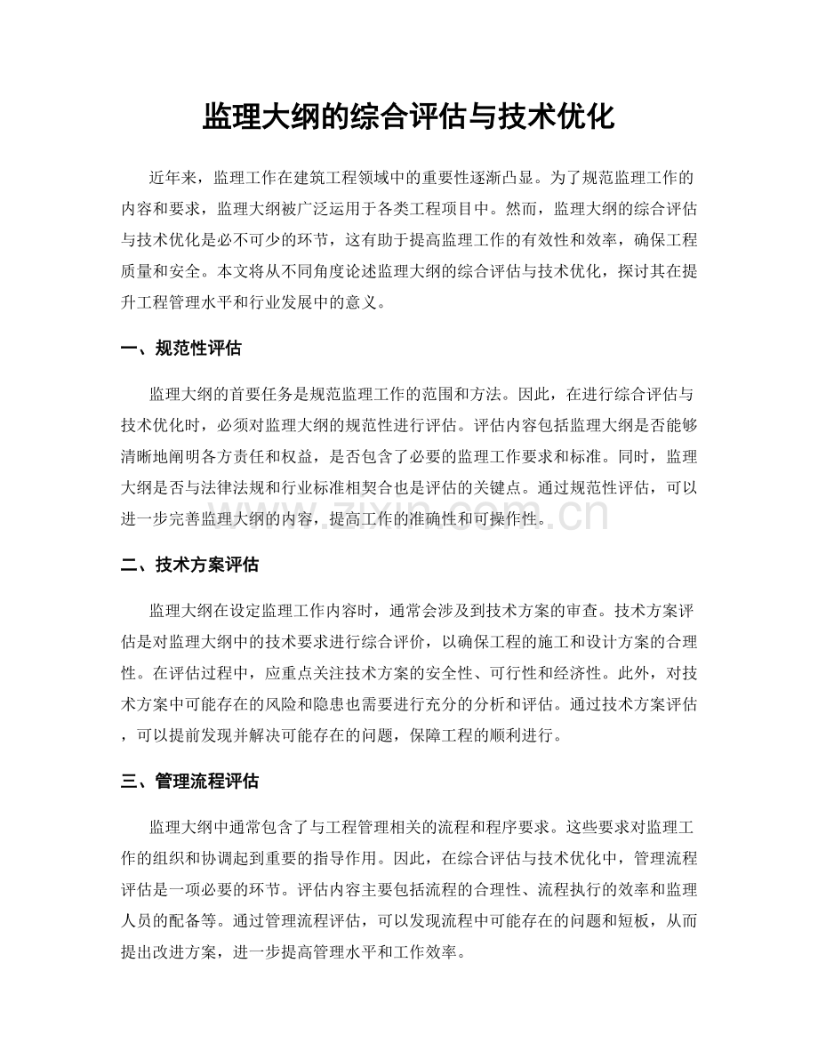 监理大纲的综合评估与技术优化.docx_第1页
