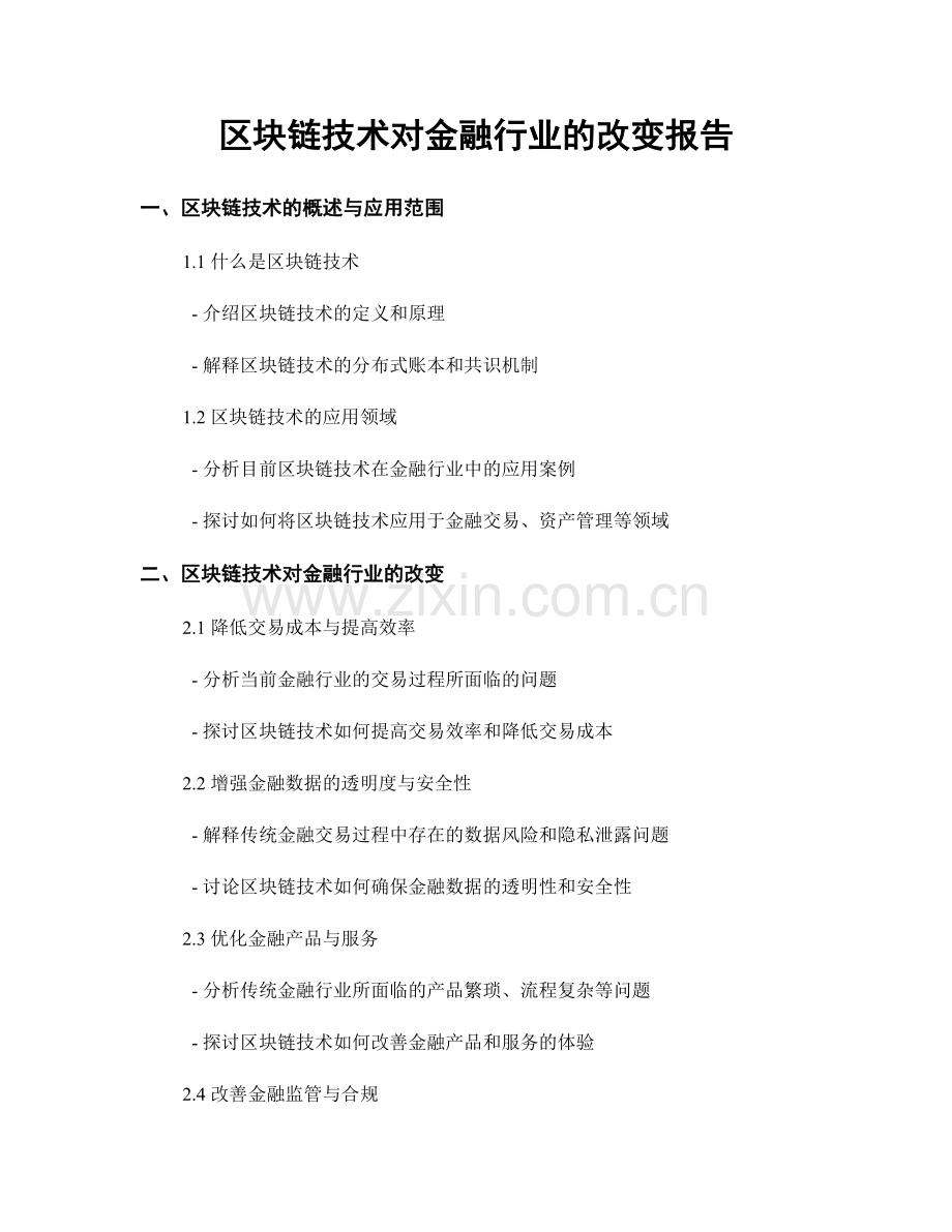 区块链技术对金融行业的改变报告.docx_第1页