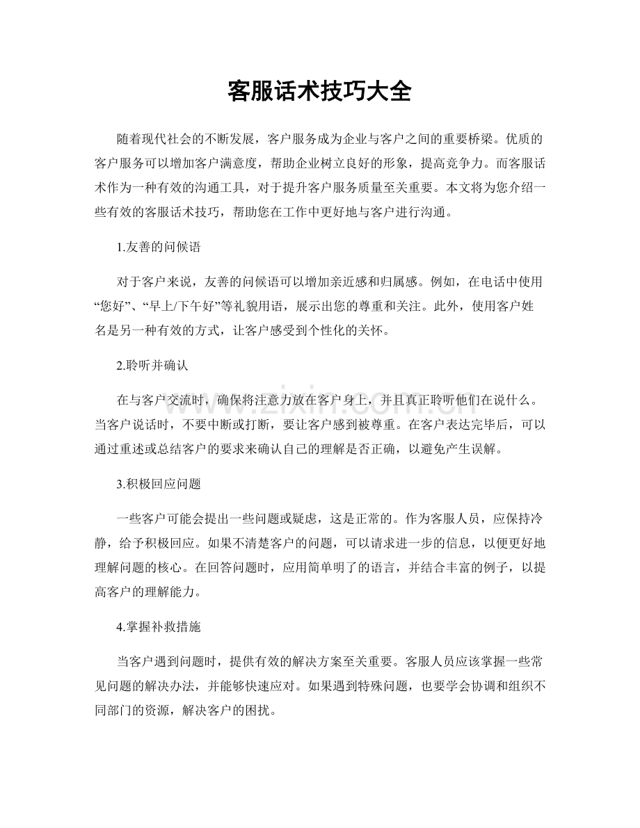 客服话术技巧大全.docx_第1页