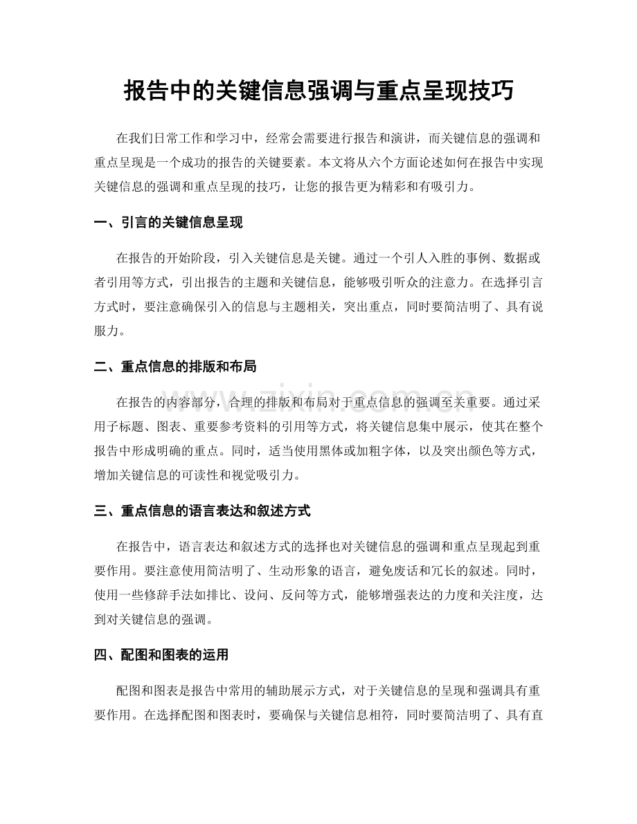 报告中的关键信息强调与重点呈现技巧.docx_第1页