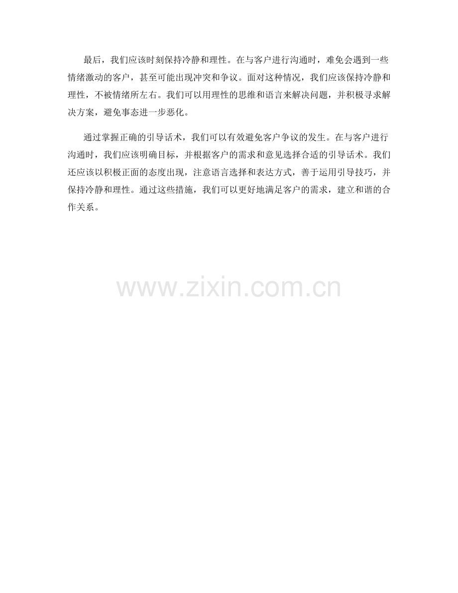 掌握正确引导话术以避免客户争议.docx_第2页