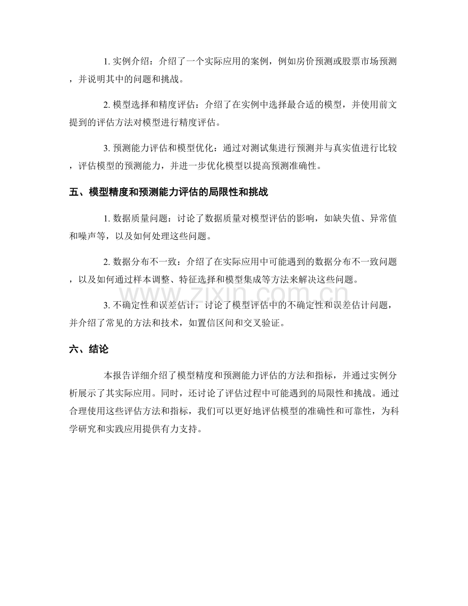 报告中的模型精度和预测能力评估.docx_第2页