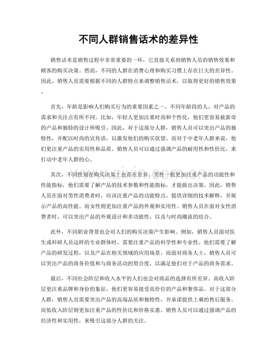 不同人群销售话术的差异性.docx_第1页