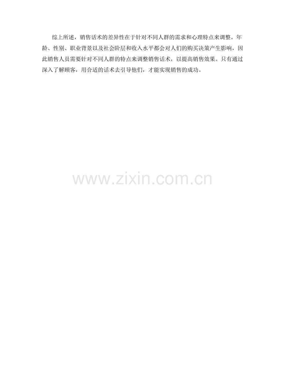 不同人群销售话术的差异性.docx_第2页