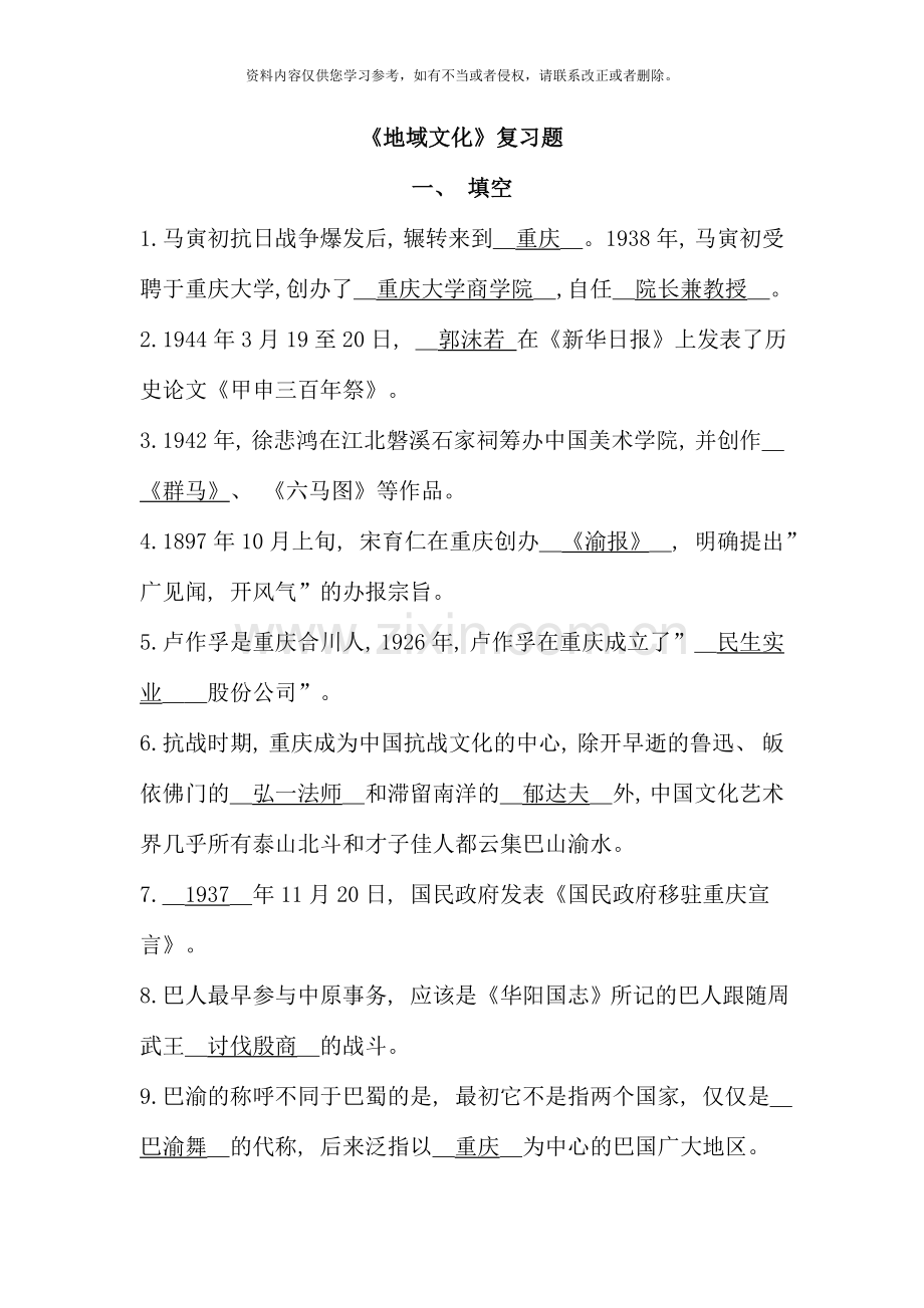 地域文化复习题Word文档.doc_第1页