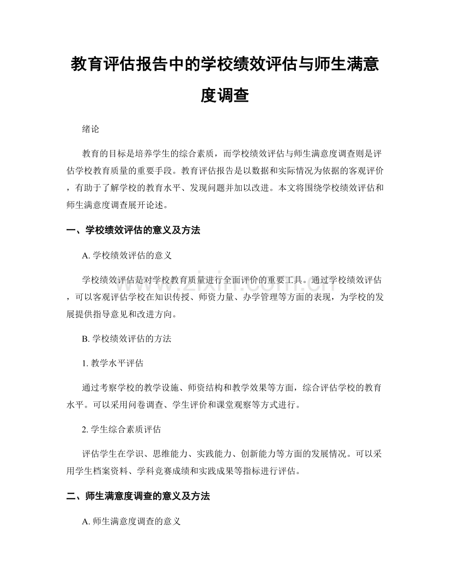 教育评估报告中的学校绩效评估与师生满意度调查.docx_第1页
