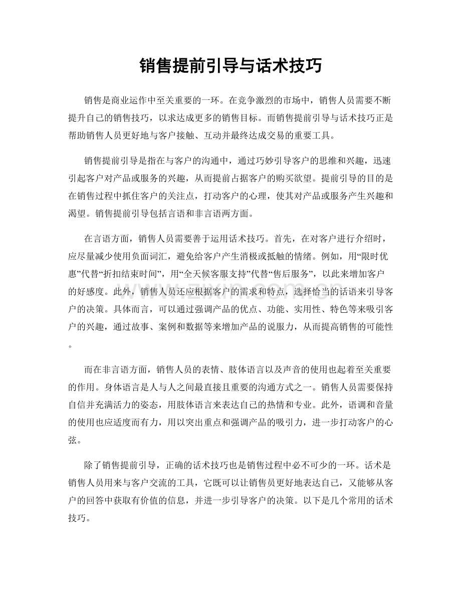 销售提前引导与话术技巧.docx_第1页