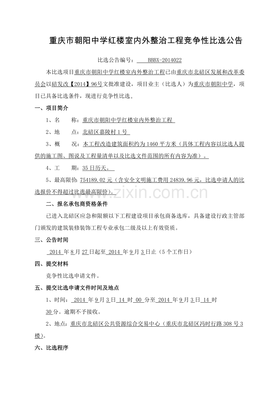 中学红楼室内外整治工程-招标文件.doc_第1页