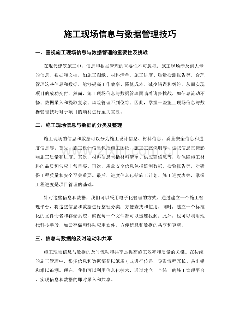 施工现场信息与数据管理技巧.docx_第1页