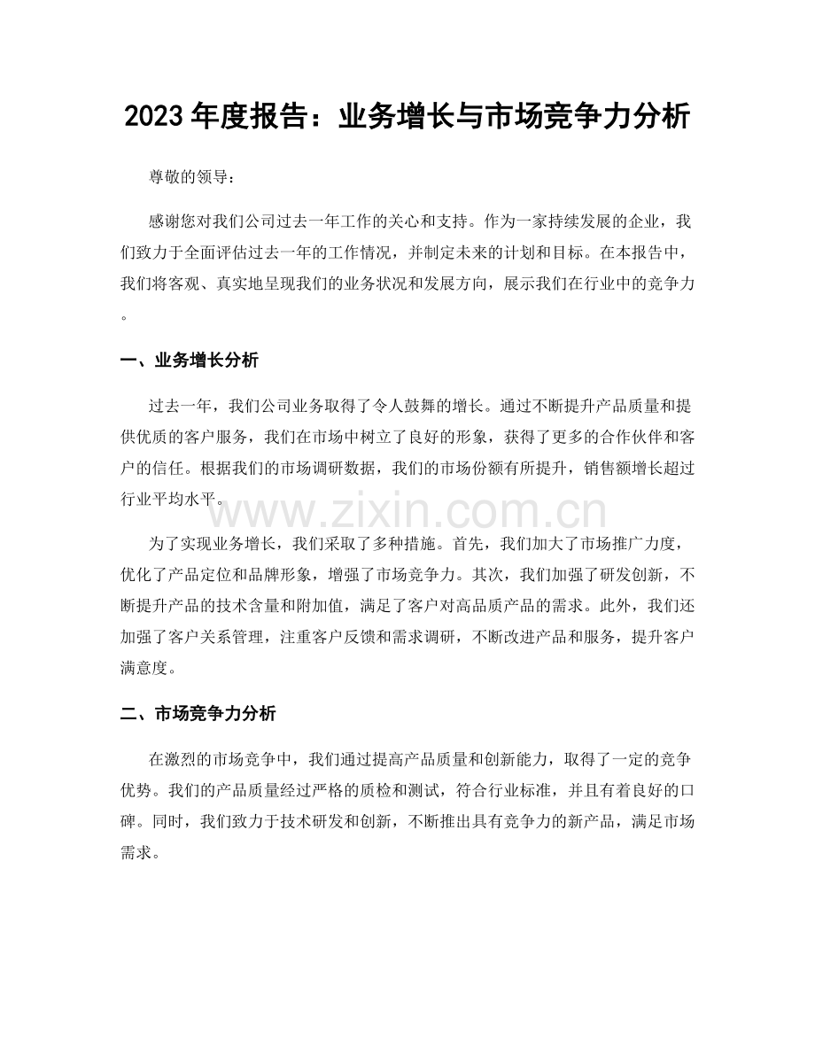 2023年度报告：业务增长与市场竞争力分析.docx_第1页