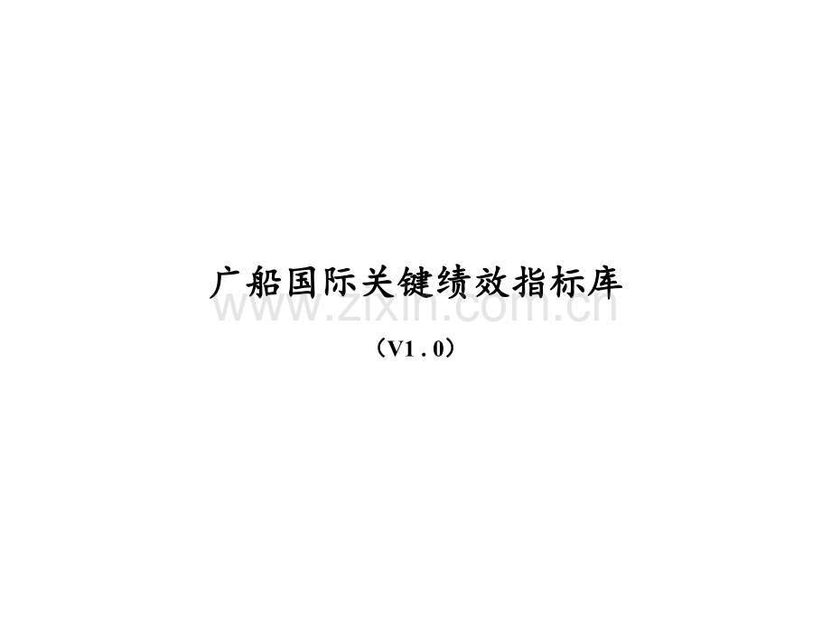 关键绩效指标(KPI)库1.0km.doc_第1页