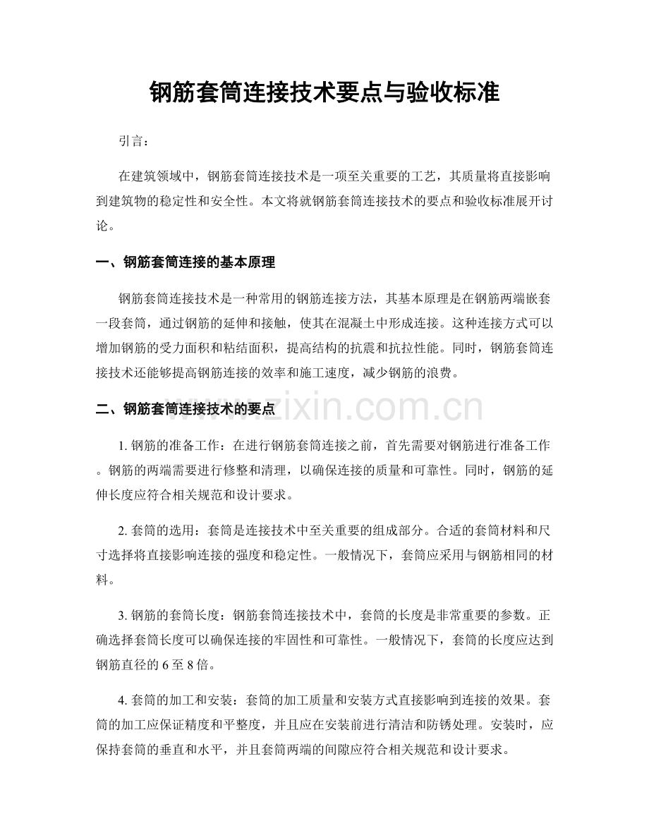 钢筋套筒连接技术要点与验收标准.docx_第1页