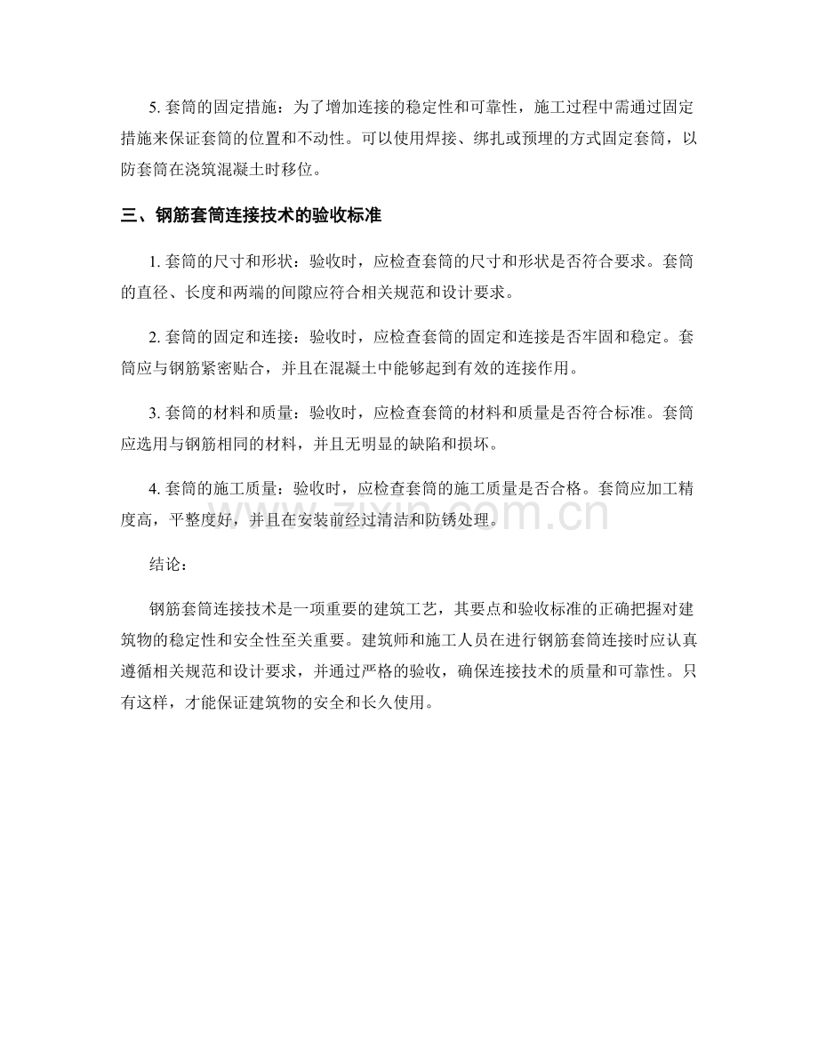 钢筋套筒连接技术要点与验收标准.docx_第2页