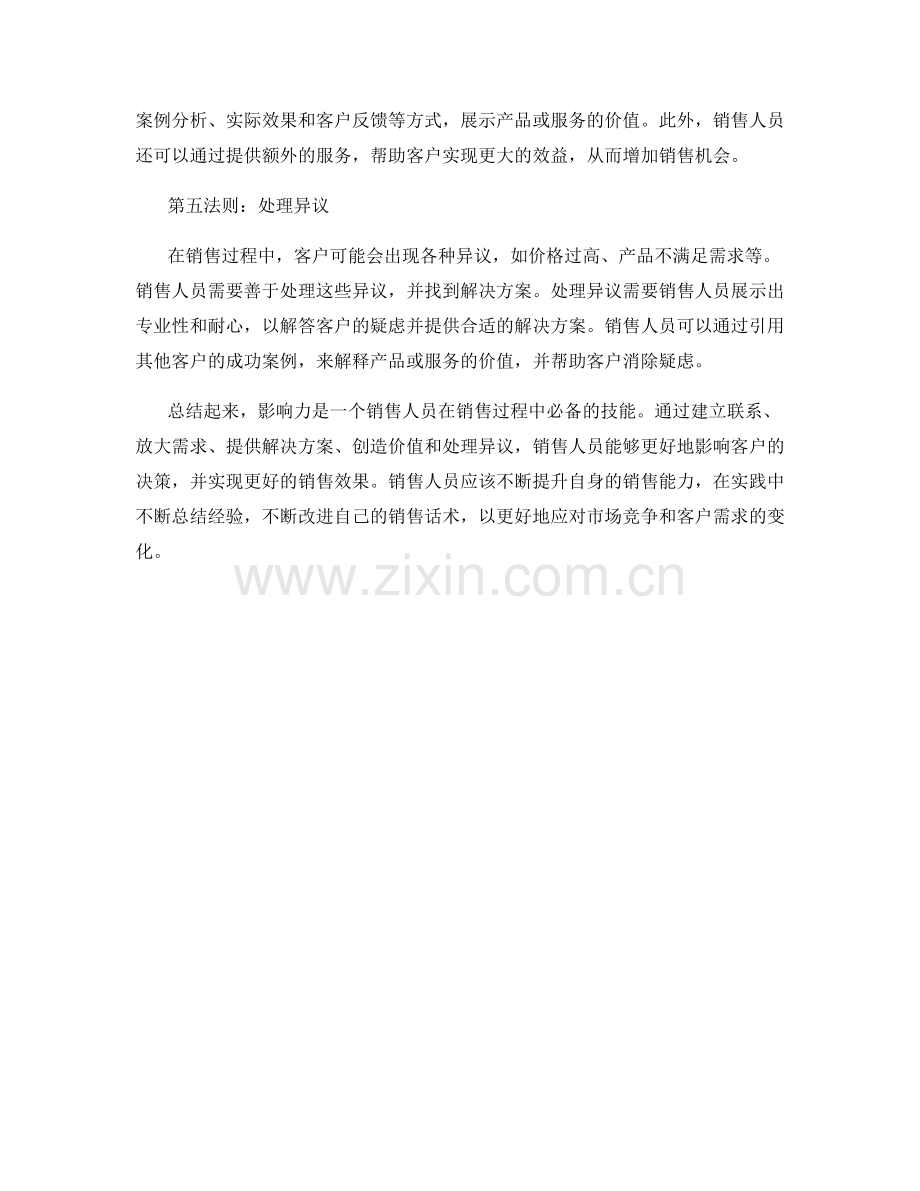 销售话术大全：影响力的五大法则.docx_第2页