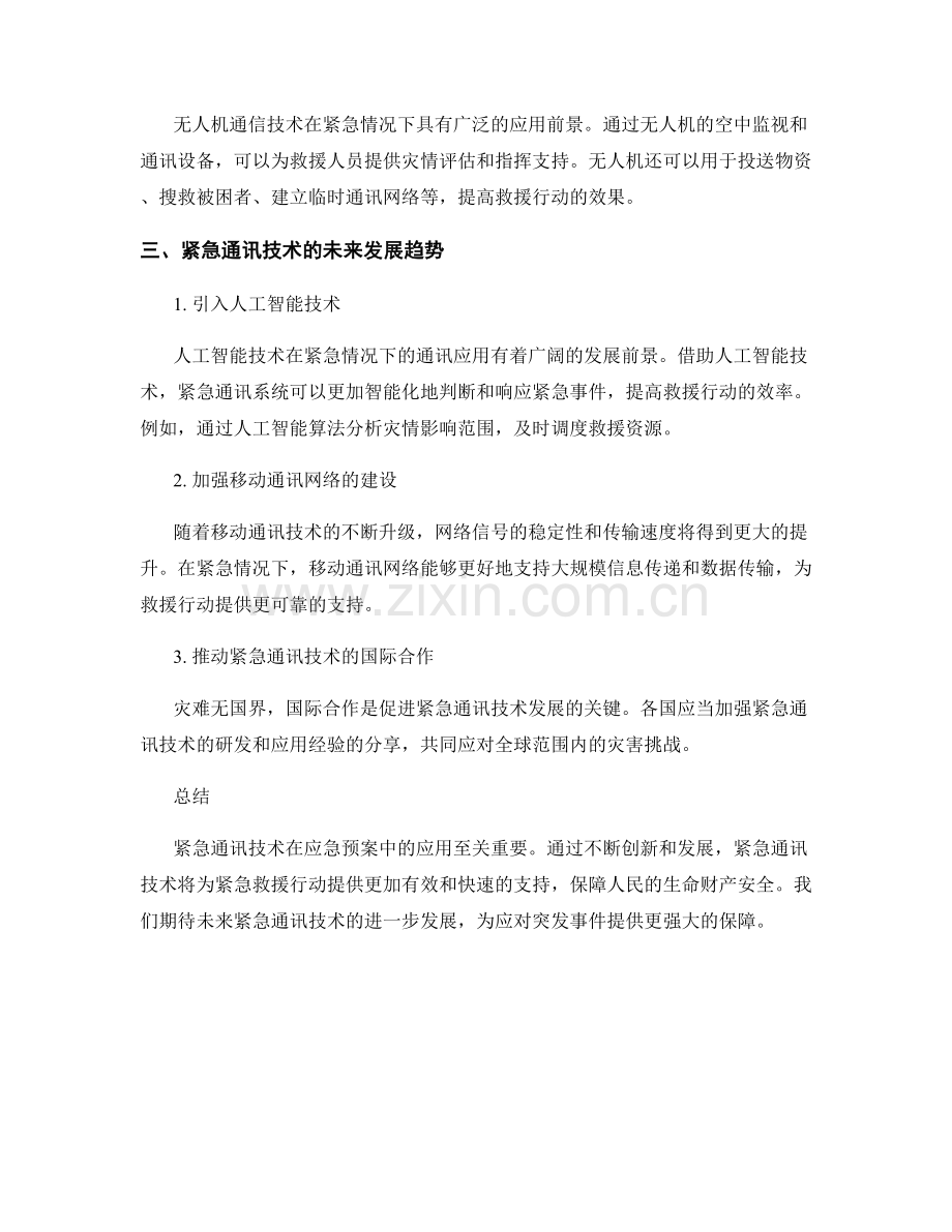 应急预案中的紧急通讯技术与应用.docx_第2页