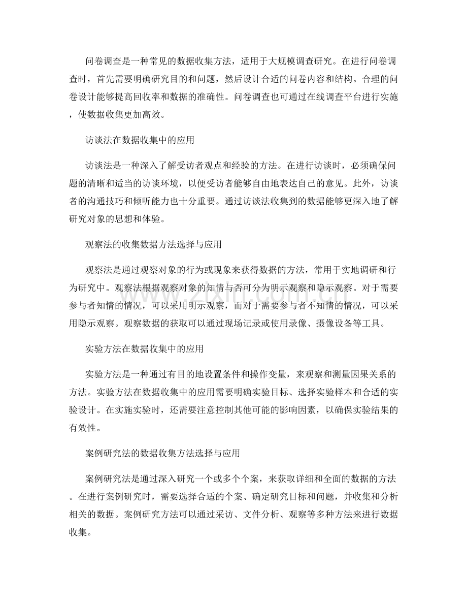 调查报告中数据收集方法的选择与应用.docx_第2页