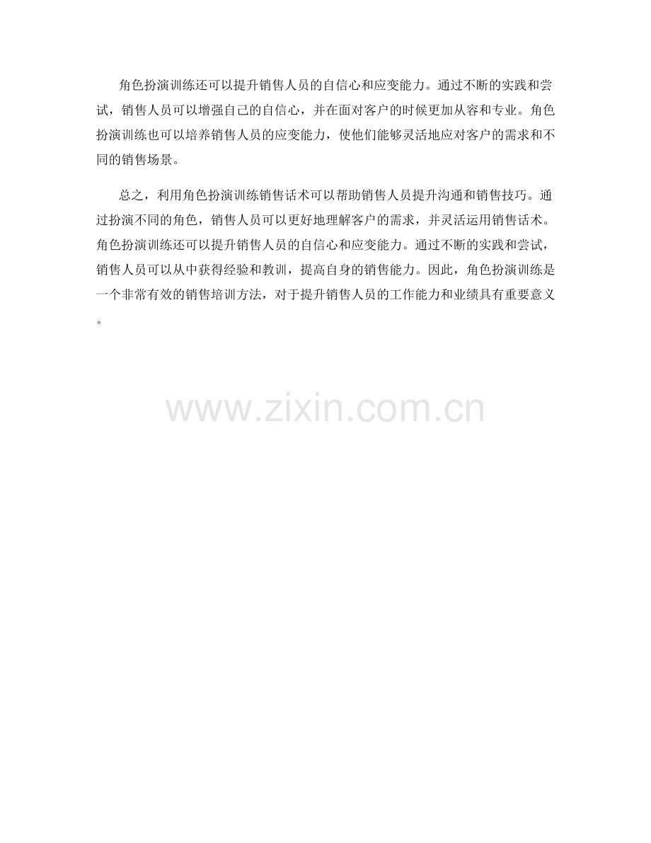 利用角色扮演训练销售话术.docx_第2页