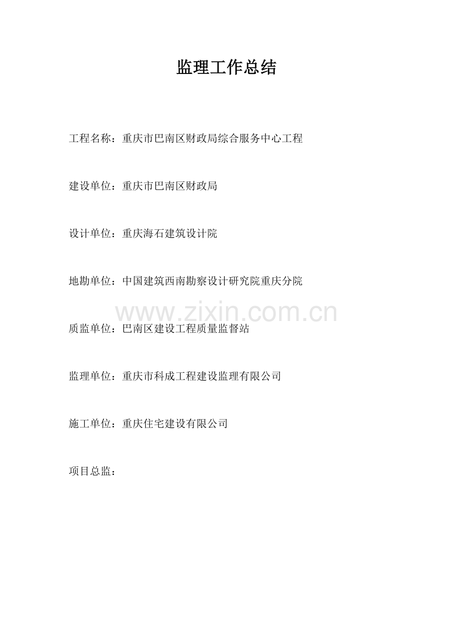 重庆市巴南区财政局综合服务中心工程监理工作总结.doc_第1页