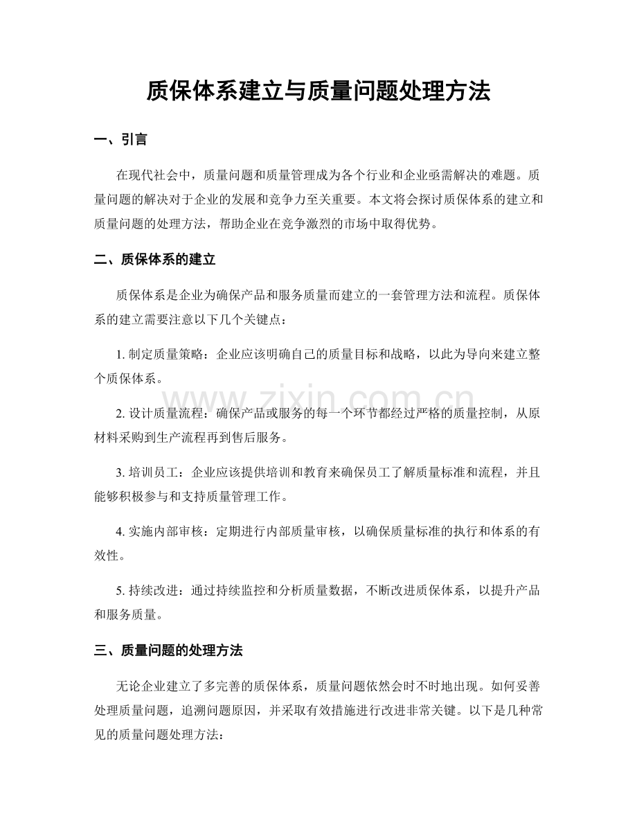 质保体系建立与质量问题处理方法.docx_第1页
