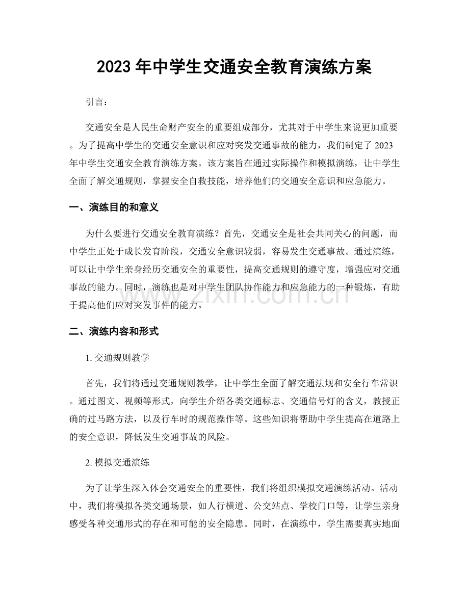 2023年中学生交通安全教育演练方案.docx_第1页