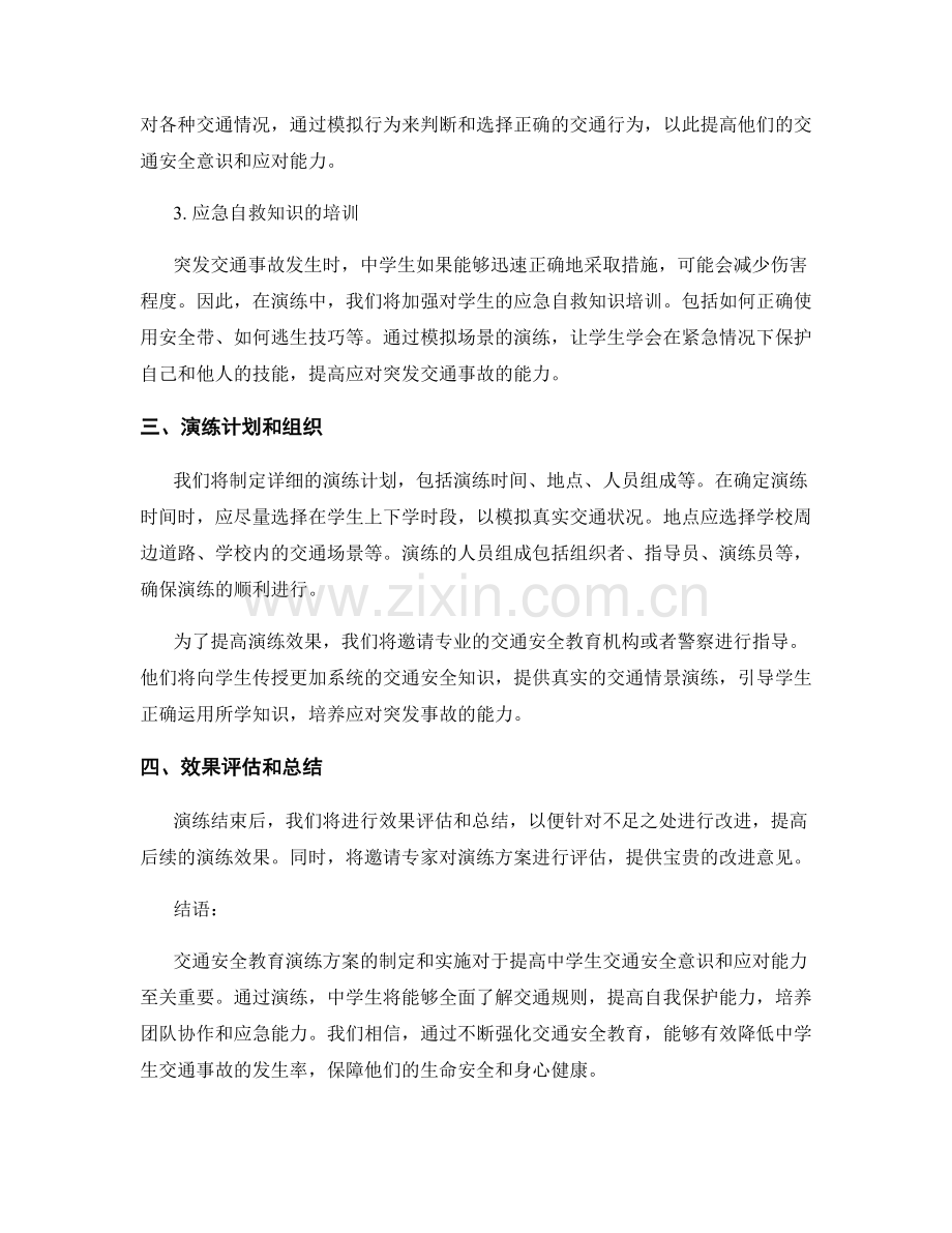 2023年中学生交通安全教育演练方案.docx_第2页