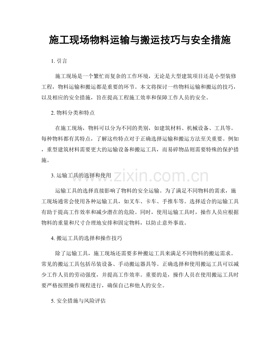 施工现场物料运输与搬运技巧与安全措施.docx_第1页