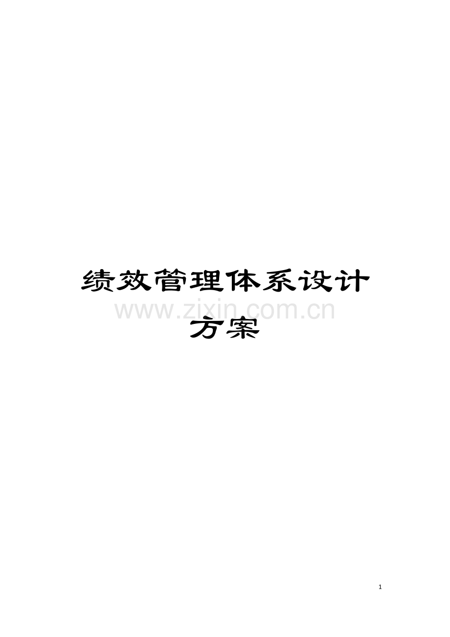 绩效管理体系设计方案模板.doc_第1页