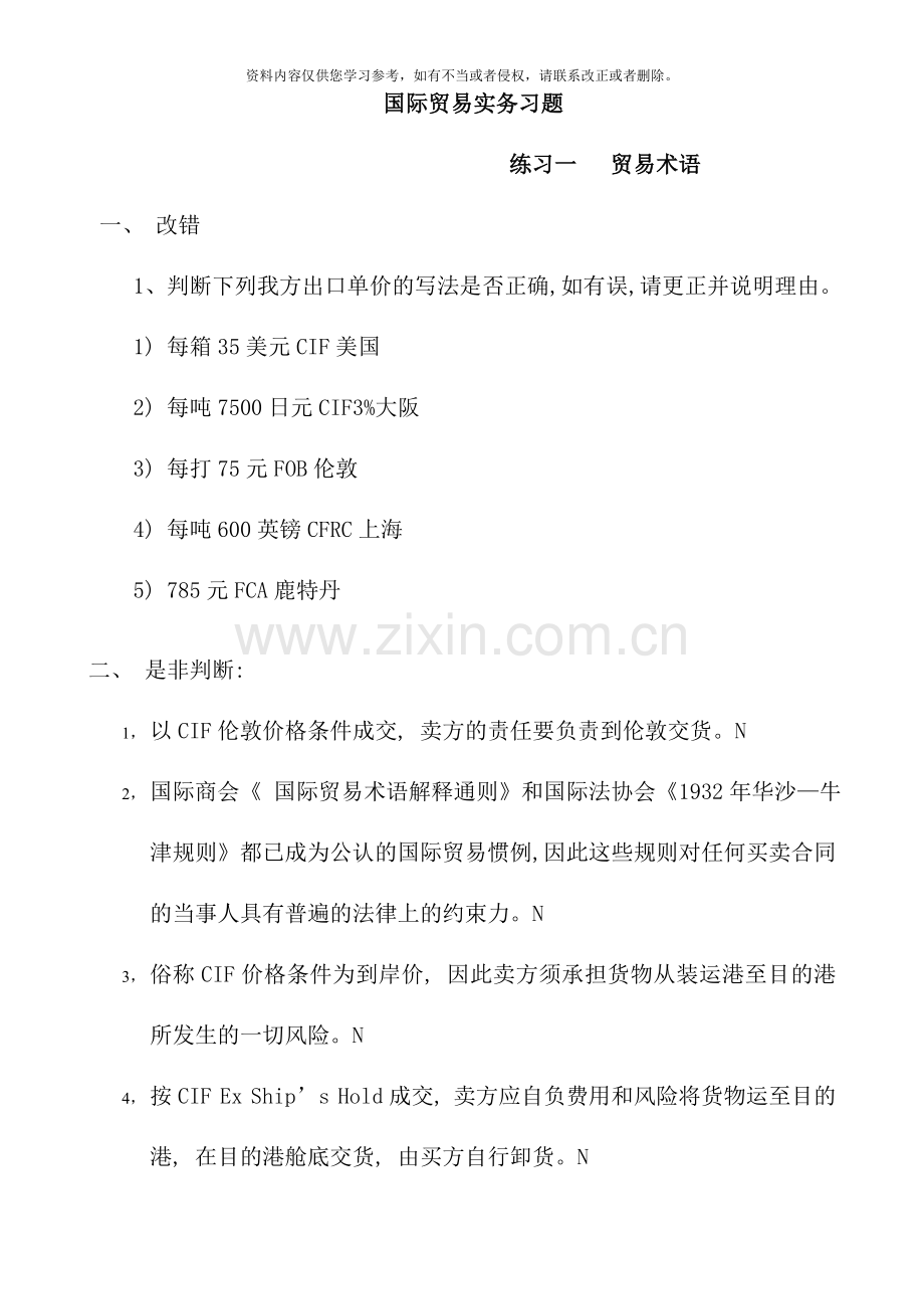 国际贸易理论与实务课程习题简化版考点.doc_第1页