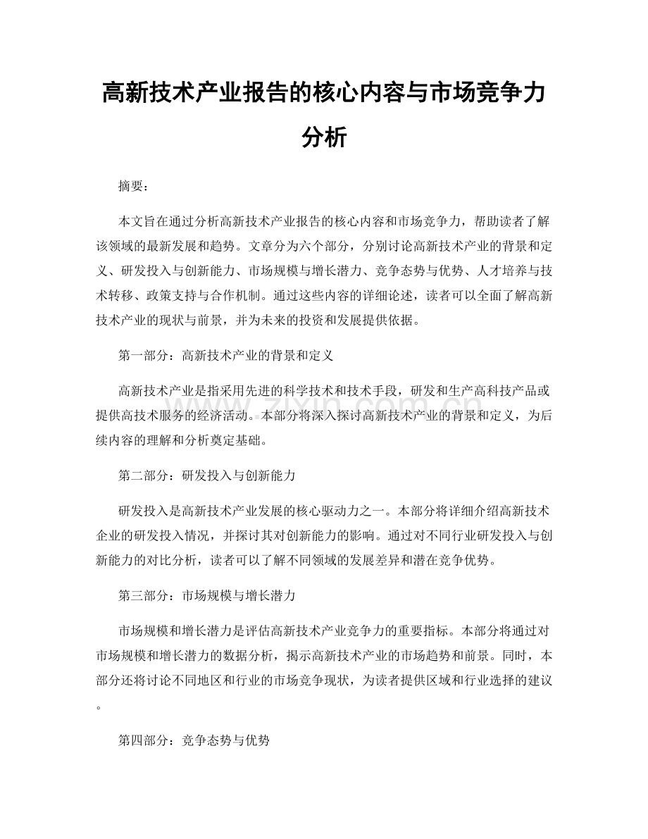 高新技术产业报告的核心内容与市场竞争力分析.docx_第1页