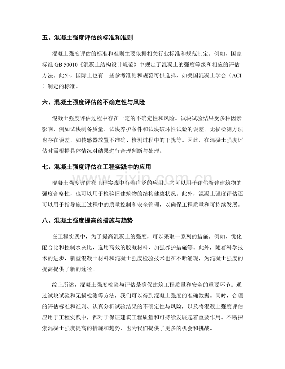 混凝土强度检验与评估要点.docx_第2页