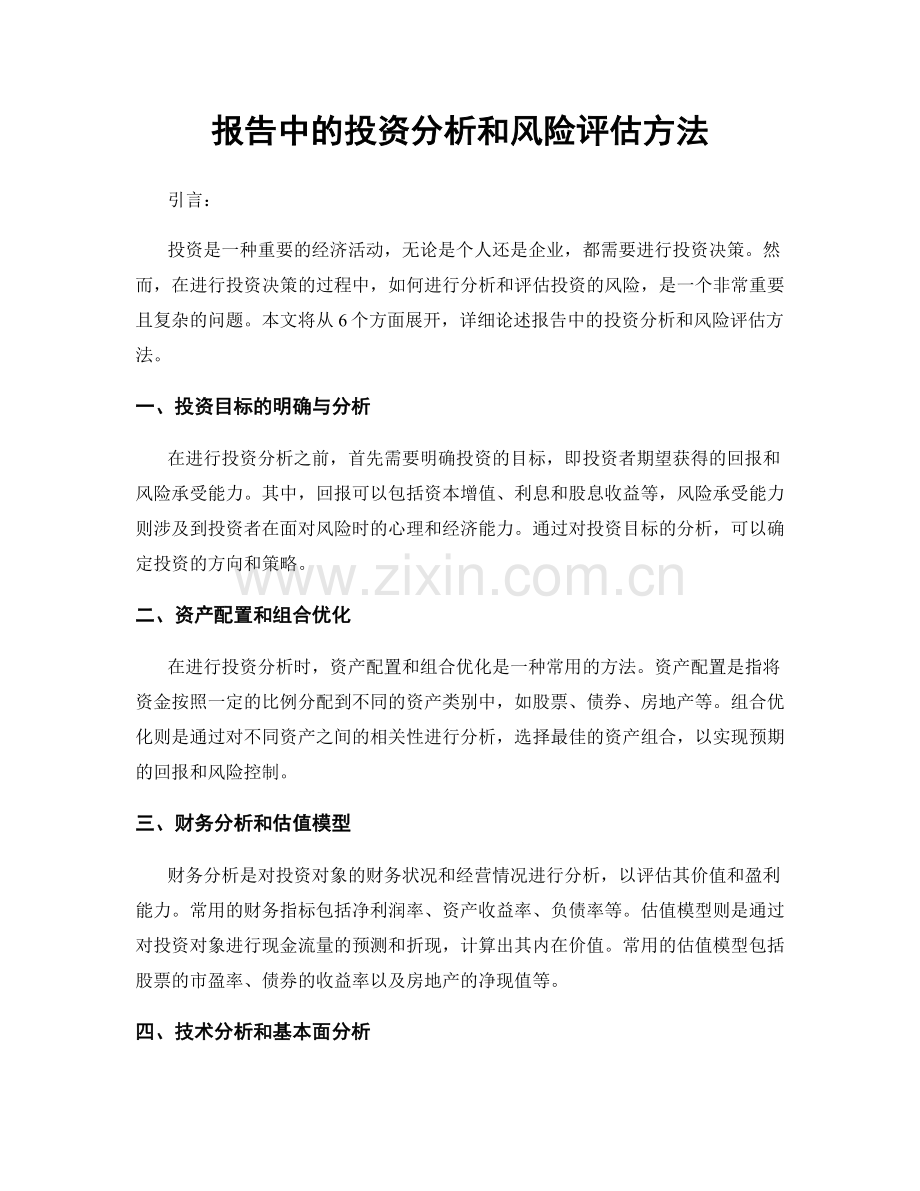 报告中的投资分析和风险评估方法.docx_第1页
