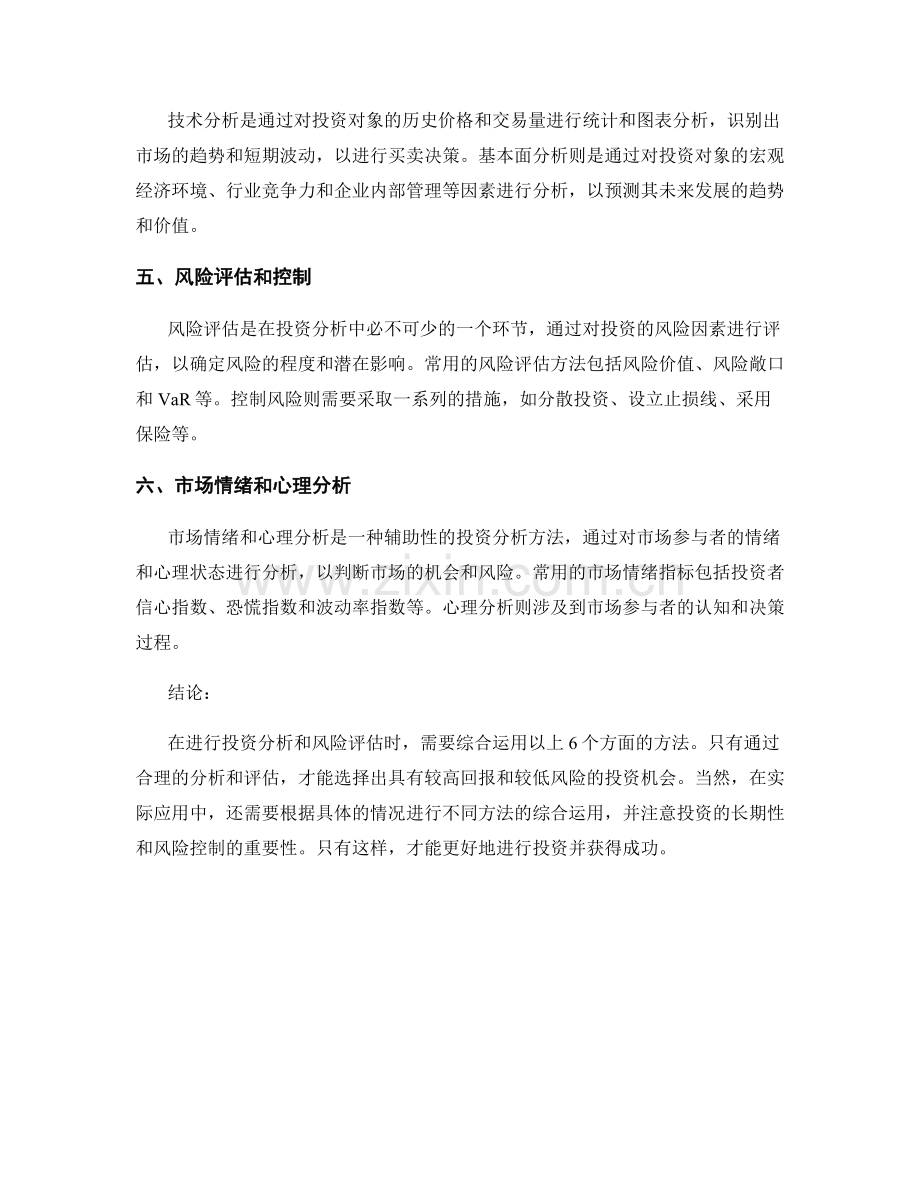 报告中的投资分析和风险评估方法.docx_第2页