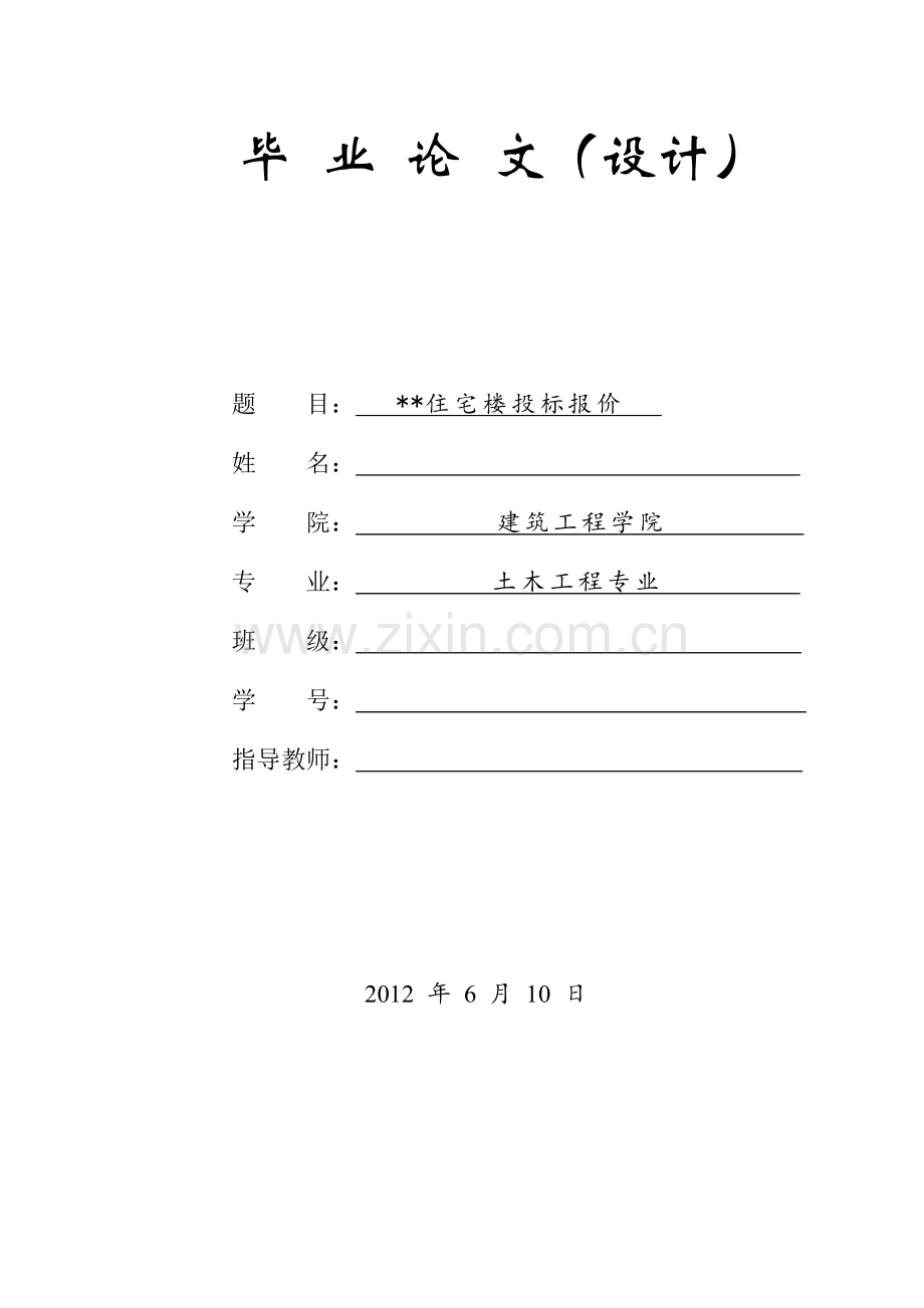 济南住宅楼投标报价.doc_第1页