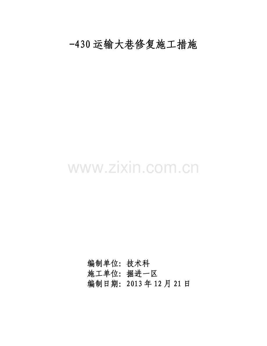 运输大巷修复更换棚腿施工措施.doc_第1页