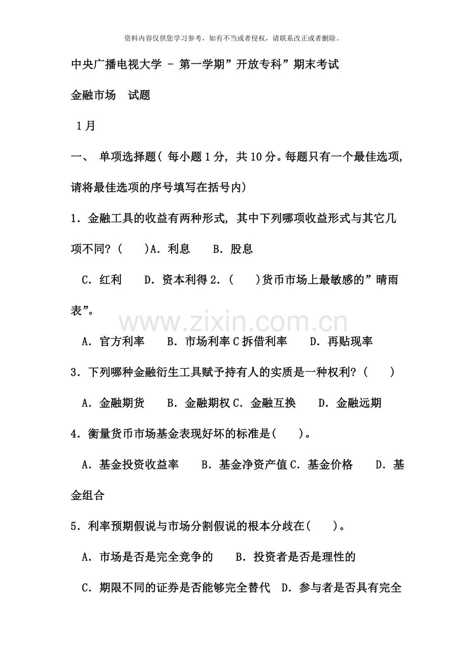 电大专科金融金融市场试题及答案重点.doc_第1页