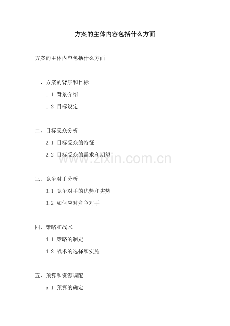 方案的主体内容包括什么方面.docx_第1页