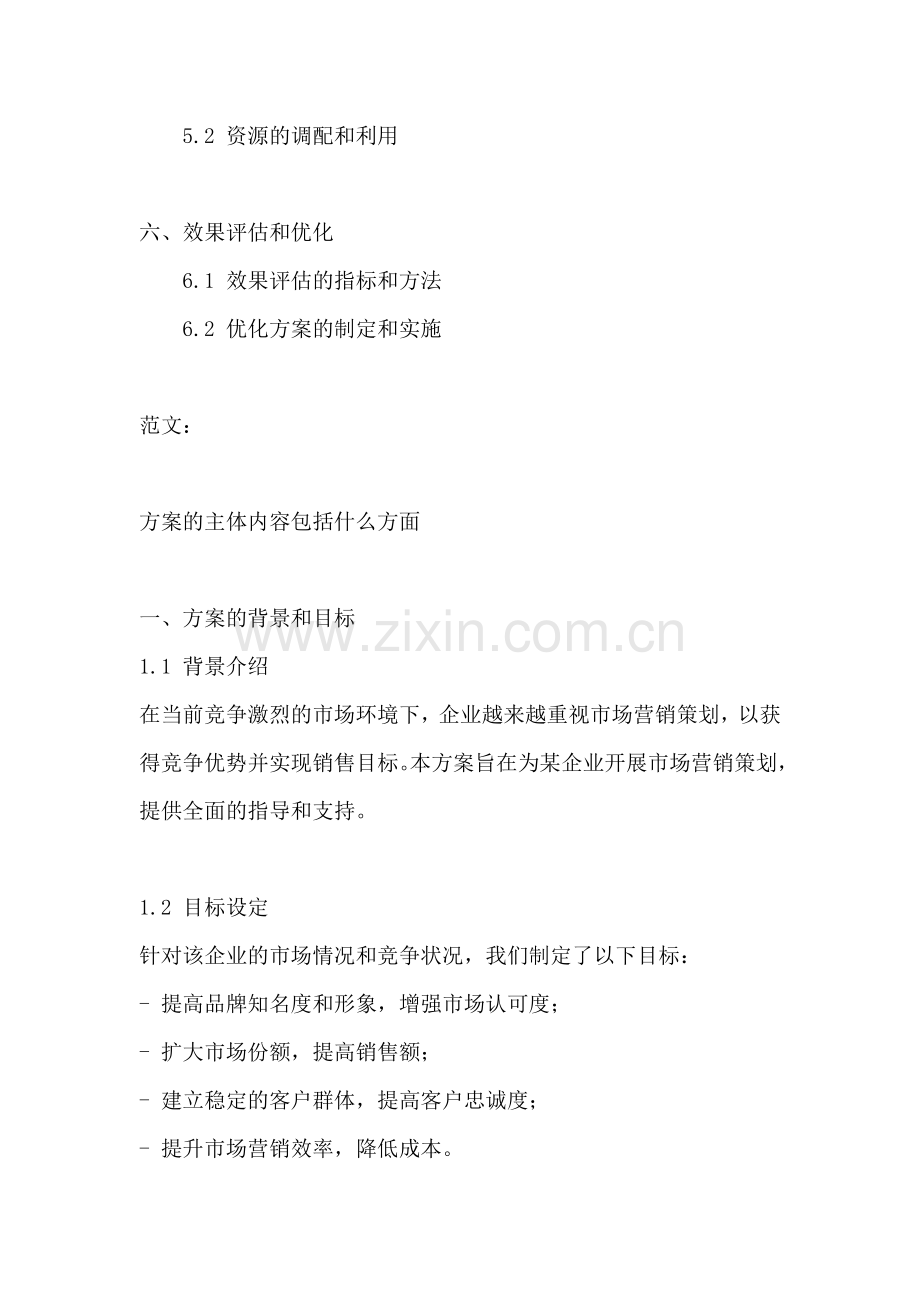 方案的主体内容包括什么方面.docx_第2页