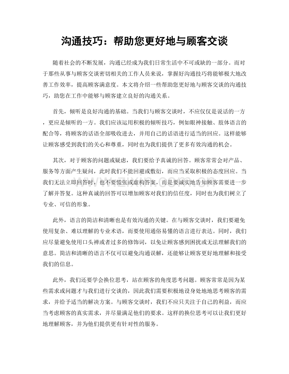 沟通技巧：帮助您更好地与顾客交谈.docx_第1页