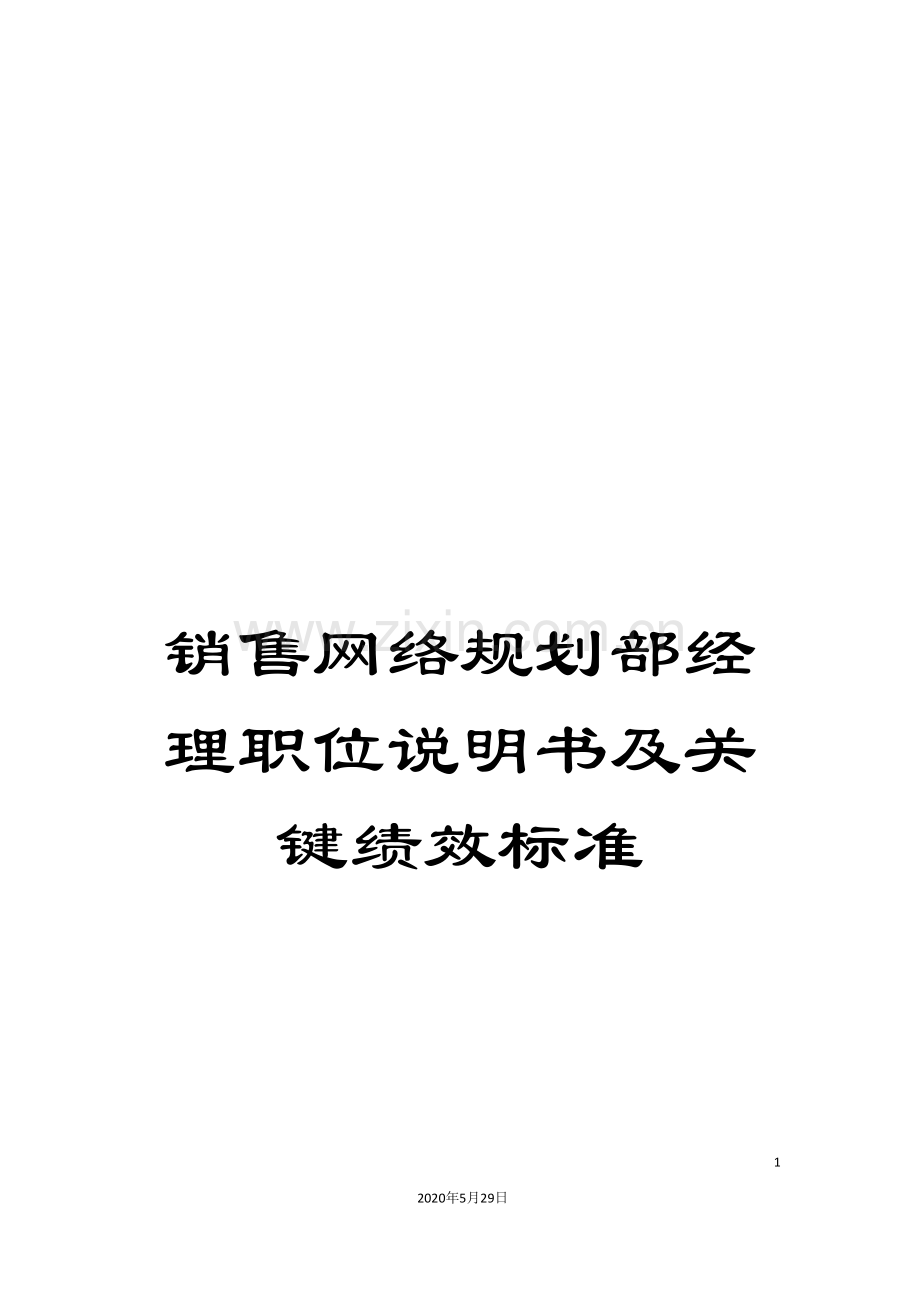 销售网络规划部经理职位说明书及关键绩效标准.doc_第1页