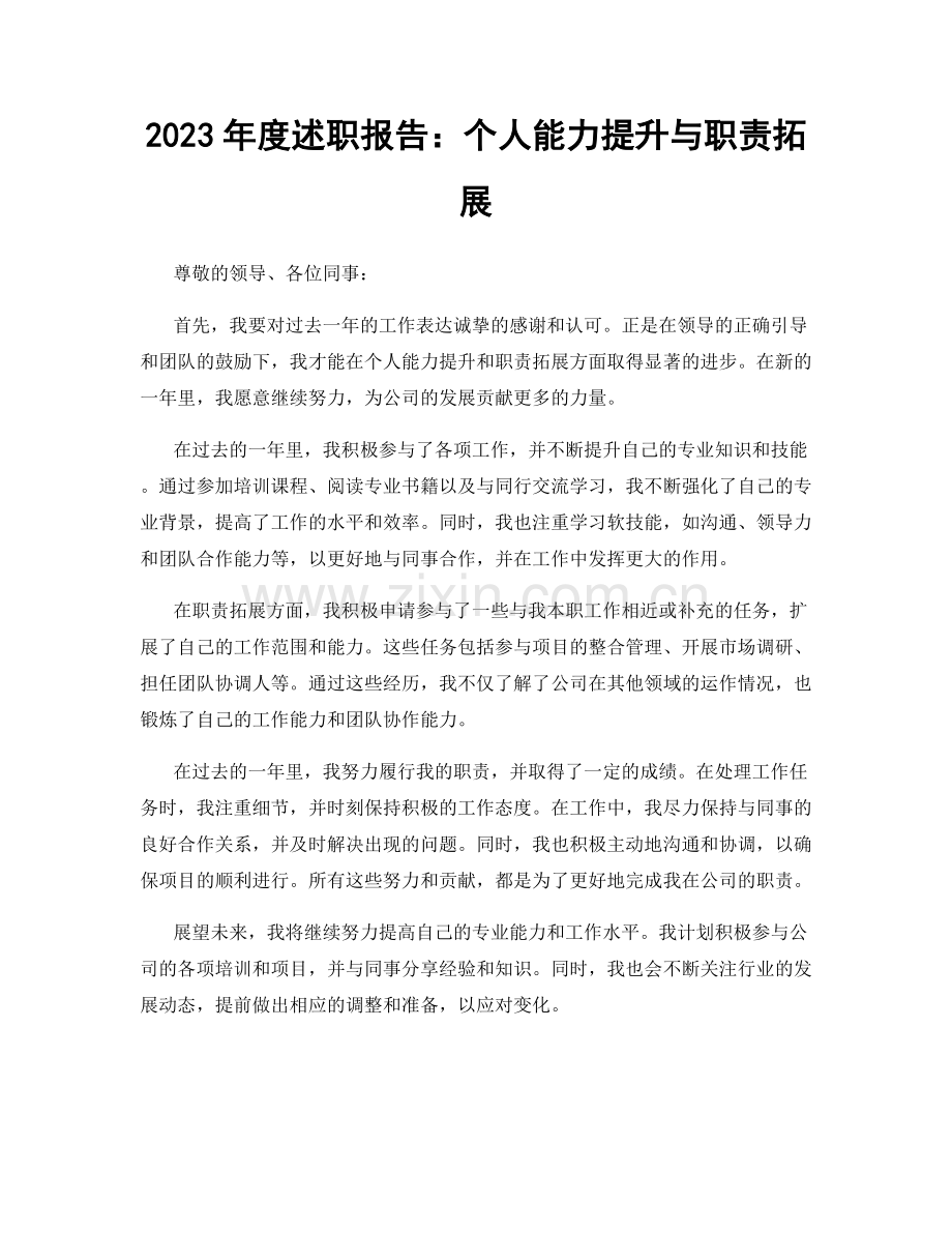 2023年度述职报告：个人能力提升与职责拓展.docx_第1页