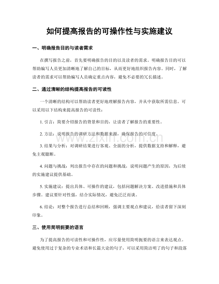 如何提高报告的可操作性与实施建议.docx_第1页