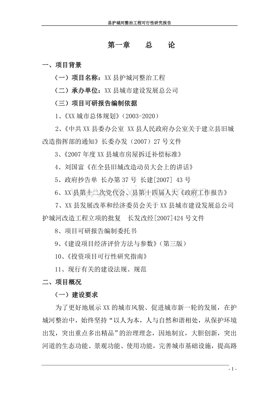 护城河整治工程建设项目可行性建议书.doc_第1页