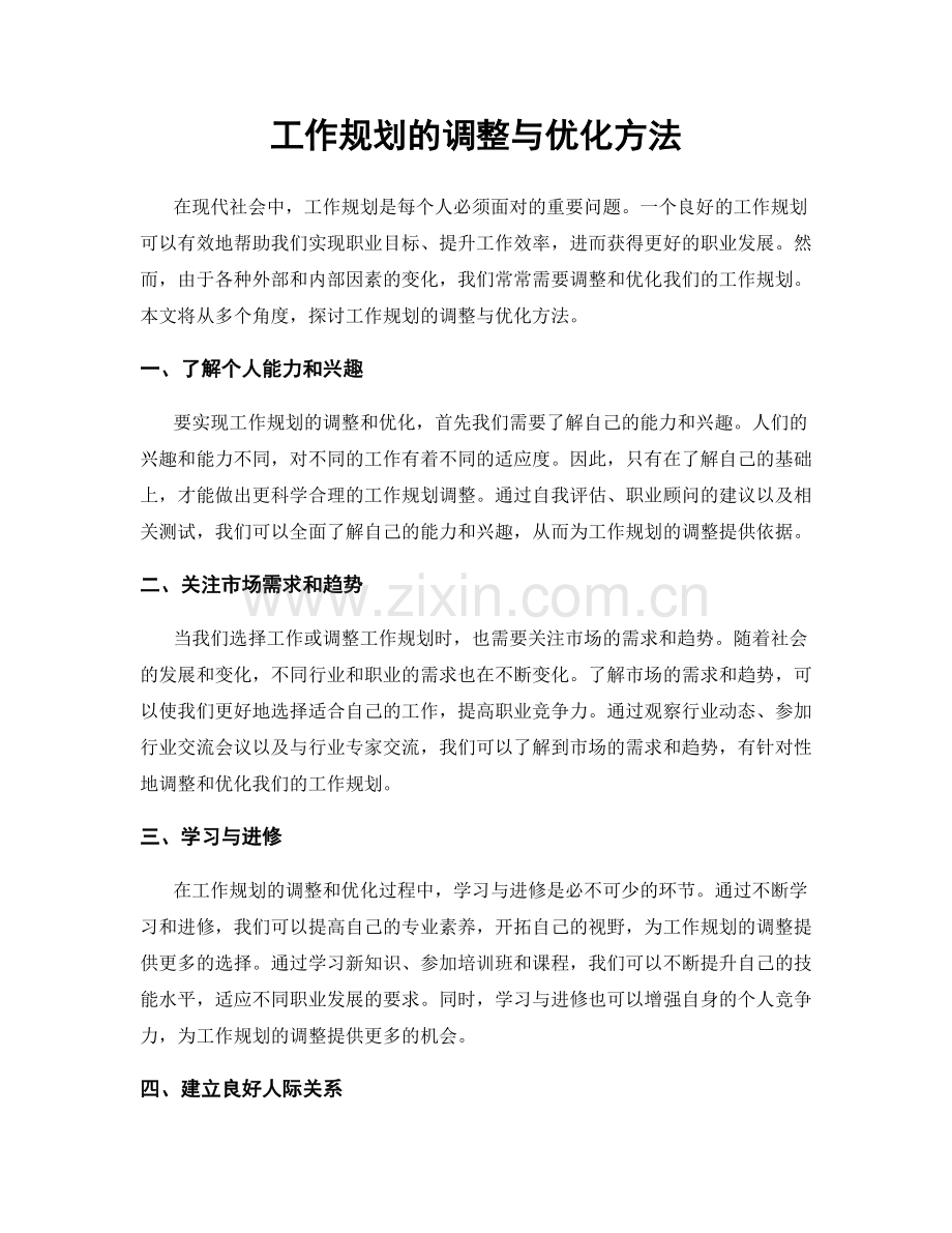 工作规划的调整与优化方法.docx_第1页