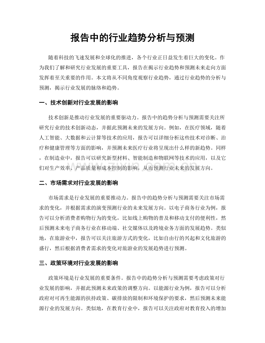 报告中的行业趋势分析与预测.docx_第1页
