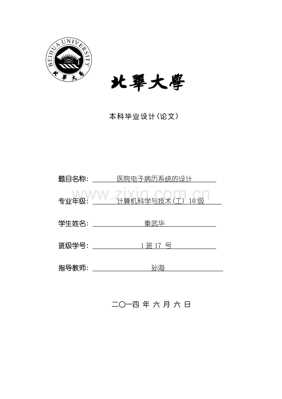 电子病历管理系统的设计秦武华样本.doc_第1页