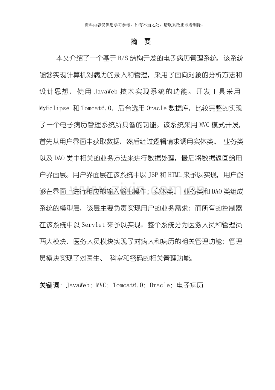 电子病历管理系统的设计秦武华样本.doc_第2页
