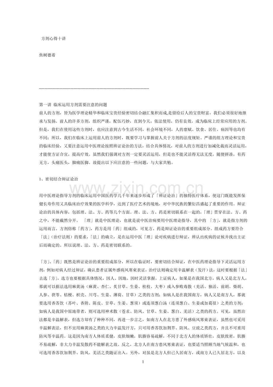 方剂心得十讲.doc_第1页