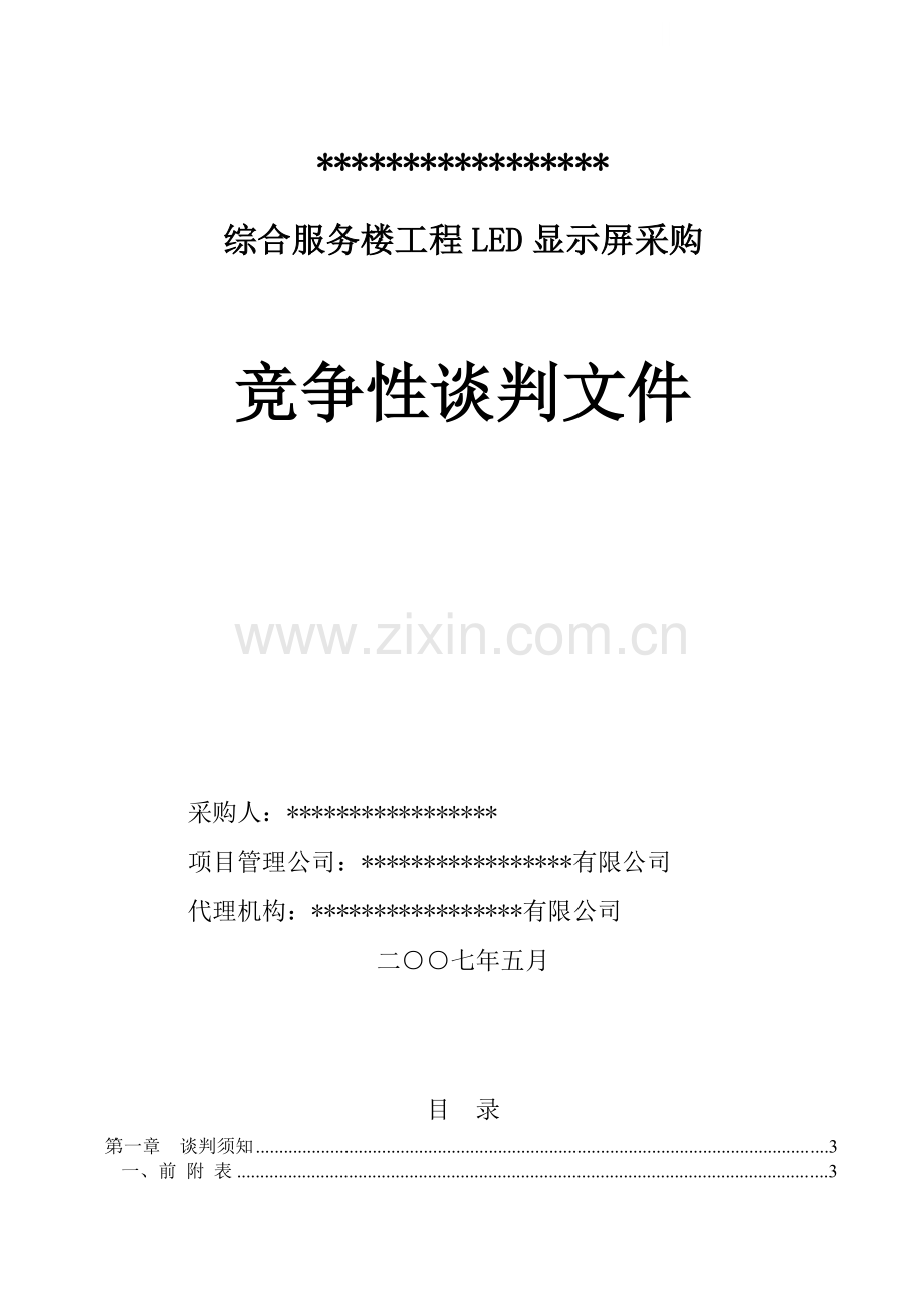 山东某综合服务楼工程led显示屏采购招标.doc_第1页