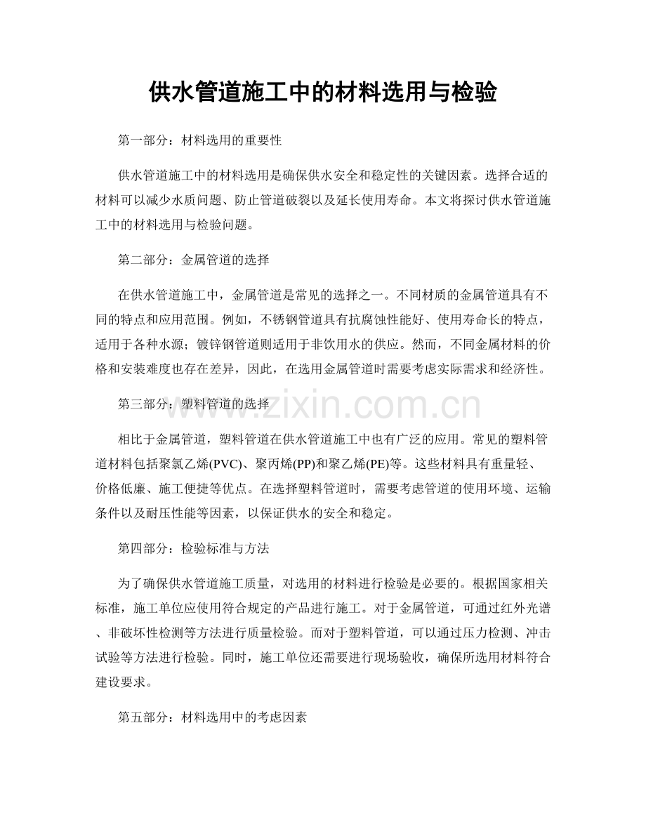 供水管道施工中的材料选用与检验.docx_第1页