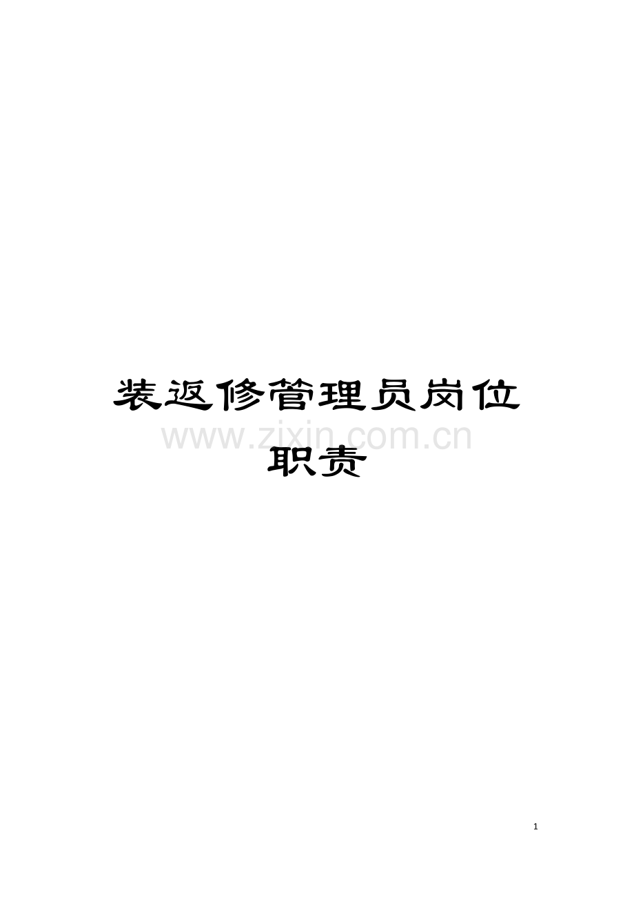 装返修管理员岗位职责模板.doc_第1页